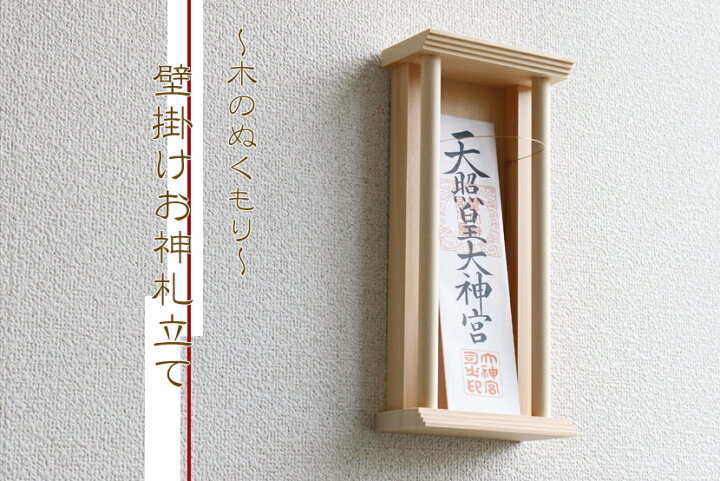 楽天市場】お札立て 御札立て 壁掛け モダン 美・木曽檜 壁飾り 神棚  
