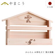 壁掛け かんたん 神棚 飛天 雲龍 焼印入り お札入れ お札立て 石膏ボード壁に 簡単取付け 置いても かん…