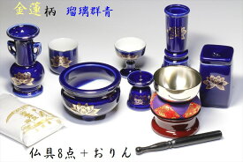 仏具 仏具セット おりん4点 ＋陶器7点(瑠璃 金蓮 ルリ キンハス)＋香炉灰 セット 線香差 マッチ消 国産 日本製 ミニ 仏壇セット モダン仏具 モダン仏壇 お盆 お彼岸 お墓参り お供え 供養 法事 法要 やまこう 山幸