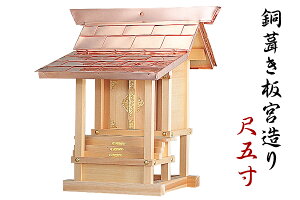 外宮 ■ 尺5寸 ■ 銅葺き板宮造り ■ 木曽の銘木と職人の心意気 ■ 祠 ほこら 神社様 会社様 団体様 ■ 受注生産(代引き決済不可商品) 神棚 神具 仏具 盆提灯 やまこう 山幸