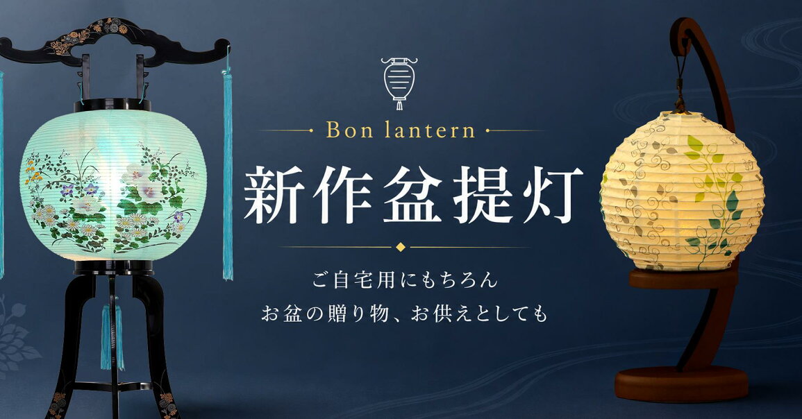 楽天市場 | 神棚・神具・仏具 やまこう - 2026年 新作盆提灯