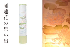 【最終処分価格】 盆提灯 初盆 新盆 モダン 仏具 単品 岐阜の誉れ シリーズ e092 睡蓮花の思い出 和 行灯 提灯 仏壇 仏花 贈り物 神棚 神具 仏具 盆提灯 やまこう 山幸