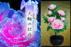 グランドルミナス 六花ボタン 大輪の牡丹 LED r3853 花 供花 造花 生け花フラワーライト モダン仏壇に 盆提灯