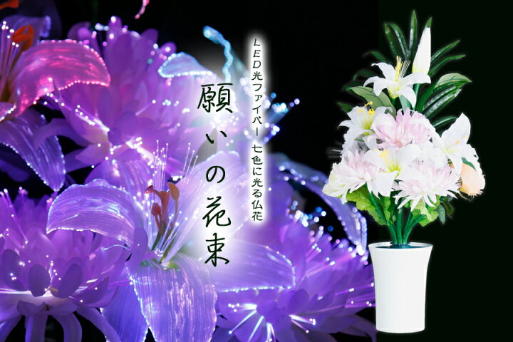 楽天市場 グランドルミナス 盛花 願いの花束 Led R3843 花 供花 造花 生け花フラワーライト モダン仏壇に 神棚 神具 仏具 やまこう