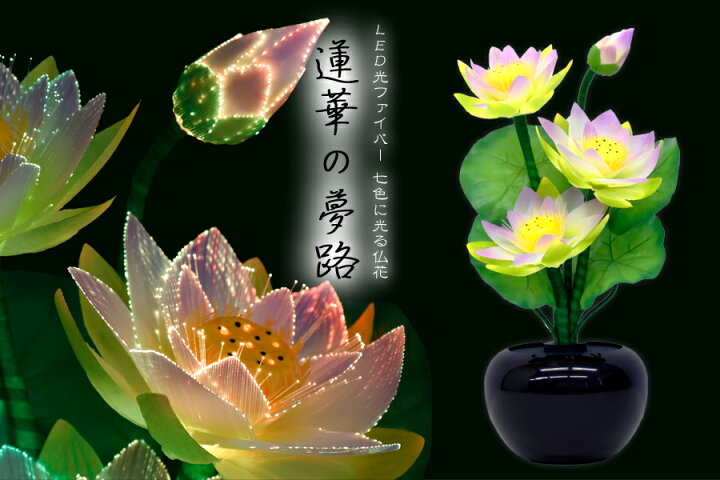 楽天市場】グランドルミナス ハス四花 蓮華の夢路 LED 花 供花 造花 