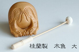 国産 4号■ 木魚 倍 セット ■■ 桂蘭製 杢魚 ■お盆 お彼岸お墓参り 供養 神棚 神具 仏具 盆提灯 やまこう 山幸