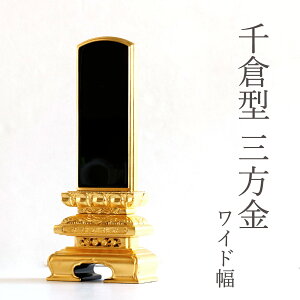 位牌 本金箔使用 上 千倉 三面金 6寸 ■ ワイド 幅 2寸5分 ■ 文字 彫付き モダン 塗り位牌 高さ28.1cm(代引き決済不可商品) 神棚 神具 仏具 盆提灯 やまこう 山幸