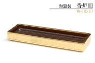 仏具 線香皿 寝かせる 横置き おしゃれ 陶器 金麻の葉 横 網 ステンレスネット付 香炉 香炉皿 香炉灰不要…