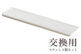 線香立 線香立て 横置き 仏具 専用 ステンレス ネット 網 単体 交換用 ミニ 神棚 神具 仏具 盆提灯 やまこう 山幸