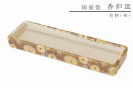 仏具 線香皿 寝かせる 横置き おしゃれ 陶器 花柄 (菊) 横 ミニ 網 ステンレスネット付 香炉 香炉皿 香炉…