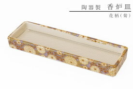 仏具 線香皿 寝かせる 横置き おしゃれ 陶器 花柄 (菊) 横 ミニ 網 ステンレスネット付 香炉 香炉皿 香炉灰不要 国産 神棚 神具 仏具 盆提灯 やまこう 山幸