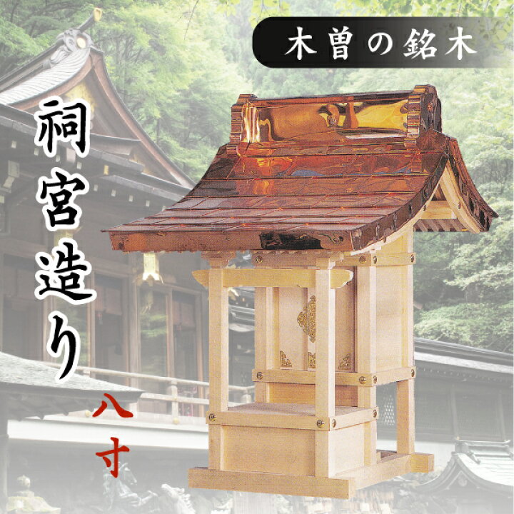 楽天市場】外宮 □ 8寸 □ 祠宮造り □ 木曽の銘木と職人の心意気 