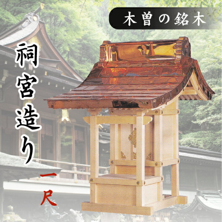 楽天市場】外宮 □ 1尺 □ 祠宮造り □ 木曽の銘木と職人の心意気 