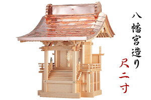 外宮 ■ 尺2寸 ■ 八幡宮造り ■ 木曽の銘木と職人の心意気 ■ 祠 ほこら 神社様 会社様 団体様 ■ 受注生産(代引き決済不可商品) 神棚 神具 仏具 盆提灯 やまこう 山幸
