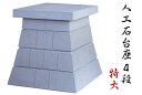外宮 台座 ■ 人口石台座 4段 特大 ■ 天板サイズ88×96cm ■ コンクリート製 ■ 祠 神棚 神具(代引き決済不可商品) …