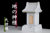 ■地の神様 氏神様コンクリート製 社 (やしろ) 外宮■ 戸外 使用可 神棚現場 お店 ■ お社 高さ52.5cm×…