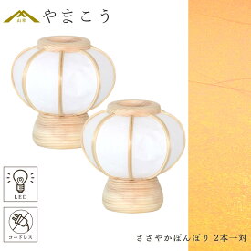 神具 灯篭 モダン ミニ 神道 神棚 祖霊舎 御霊舎 神徒壇 岐阜の誉れ シリーズ ささやかぼんぼり 一対セット 高さ14センチ 小型 電池式 コードレス LED 贈り物 神式 やまこう 山幸