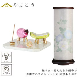 盆提灯 初盆 新盆 ミニ モダン 盆飾り 仏具 お線香のまこもセット 大 コードレス LED 贈り物 真菰 精霊馬 焙烙皿 ほうろく皿 供養 送り火 迎え火 夏あかり・岐阜シリーズ 回想あさがお 神棚 神具 仏具 盆提灯 やまこう 山幸