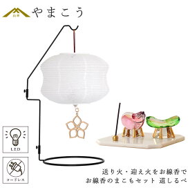 盆提灯 初盆 新盆 ミニ モダン 盆飾り 仏具 お線香のまこもセット 電池式 コードレス LED 贈り物 真菰 精霊馬 焙烙皿 ほうろく皿 供養 送り火 迎え火 夏あかり・岐阜シリーズ 道しるべ 神棚 神具 仏具 盆提灯 やまこう 山幸