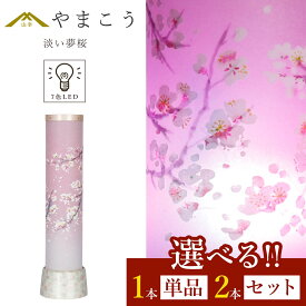 盆提灯 初盆 新盆 モダン 仏具 選べる 一対 セット 単品 岐阜の誉れ シリーズ 淡い夢桜 七色 LED 和 陶器台座 提灯 仏壇 仏花 贈り物 神棚 神具 仏具 盆提灯 やまこう 山幸