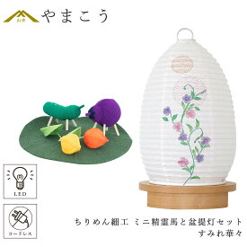 盆提灯 初盆 新盆 モダン 仏具 ミニ ちりめん細工 精霊馬セット 精霊馬 精霊牛 夏あかり・岐阜シリーズ すみれ華々 やまこう オリジナル 電池式 コードレス LED 小型 和 仏壇 仏花 贈り物 神棚 神具 仏具 盆提灯 やまこう 山幸