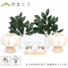 神具 灯篭 モダン 折敷5寸 小サイズ 白色 神具セット 神道 神棚 祖霊舎 御霊舎 神徒壇 岐阜の誉れ シリーズ ささやかぼんぼり 一対セット 高さ14センチ 小型 電池式 コードレス LED 贈り物 神式 やまこう 山幸