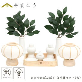 神具 灯篭 モダン 折敷7寸 大サイズ 白色 神具セット 神道 神棚 祖霊舎 御霊舎 神徒壇 岐阜の誉れ シリーズ ささやかぼんぼり 一対セット 高さ14センチ 小型 電池式 コードレス LED 贈り物 神式 やまこう 山幸