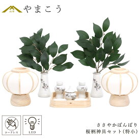 神具 灯篭 モダン 折敷5寸 特小サイズ 桜柄 神具セット 神道 神棚 祖霊舎 御霊舎 神徒壇 岐阜の誉れ シリーズ ささやかぼんぼり 一対セット 高さ14センチ 小型 電池式 コードレス LED 贈り物 神式 やまこう 山幸