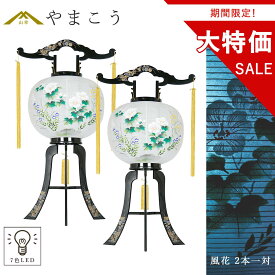 【お買い物マラソン期間 ポイント5倍】 盆提灯 初盆 LED モダン 仏具 一対 セット 岐阜提灯 大内提灯 風花 蒔絵柄 数量 限定 価格 和 提灯 仏壇 ちょうちん 贈り物 神棚 神具 仏具 盆提灯 やまこう 山幸