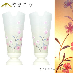 盆提灯 初盆 新盆 モダン 仏具 一対 セット 岐阜の誉れ シリーズ なでしこ ミニ行灯 和 ミニサイズ 提灯 仏壇 贈り物 神棚 神具 仏具 盆提灯 やまこう 山幸