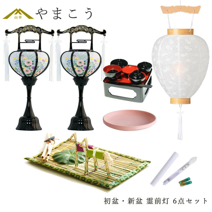 楽天市場】初盆セット 新盆セット 盆提灯 6点 セット 霊前灯 2本一対 