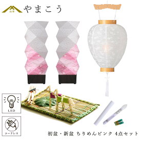 初盆セット 新盆セット 盆提灯 4点 セット 京の街・おぼろ灯 シリーズ ちりめんピンク 2本一対 LED コードレス 白提灯 LEDろうそく 1本 真菰セット 提灯 仏壇 贈り物 初盆提灯 新盆提灯 神棚 神具 仏具 盆提灯 やまこう 山幸