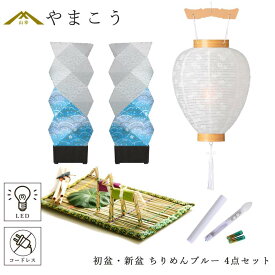 初盆セット 新盆セット 盆提灯 4点 セット 京の街・おぼろ灯 シリーズ ちりめん ブルー 2本一対 LED コードレス 白提灯 LEDろうそく 1本 真菰セット 提灯 仏壇 贈り物 初盆提灯 新盆提灯 神棚 神具 仏具 盆提灯 やまこう 山幸