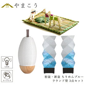 盆提灯 コードレス ミニサイズ 初盆セット 新盆セット モダン風 3点 セット 京の街・おぼろ灯 シリーズ ちりめんブルー 2本一対 LED ラウンド型 白提灯 真菰セット 提灯 仏壇 贈り物 初盆提灯 新盆提灯 神棚 神具 仏具 盆提灯 やまこう 山幸