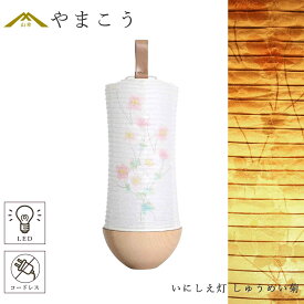 盆提灯 初盆 新盆 白提灯 モダン 仏具 単品 夏あかり・岐阜シリーズ いにしえ灯 しゅうめい菊 美濃和紙 電池式 コードレス LED 和 仏壇 仏花 神道 供物 贈り物 神棚 神具 仏具 盆提灯 やまこう 山幸