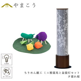 盆提灯 初盆 新盆 モダン 仏具 ミニ ちりめん細工 精霊馬セット 精霊馬 精霊牛 岐阜の誉れ シリーズ 夕暮れ桜 電池式 コードレス LED 小型 和 仏壇 仏花 贈り物 神棚 神具 仏具 盆提灯 やまこう 山幸