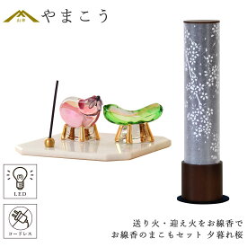 盆提灯 初盆 新盆 ミニ モダン 盆飾り 仏具 お線香のまこもセット 電池式 コードレス LED 贈り物 真菰 精霊馬 焙烙皿 ほうろく皿 供養 送り火 迎え火 岐阜の誉れ シリーズ 夕暮れ桜 神棚 神具 仏具 盆提灯 やまこう 山幸