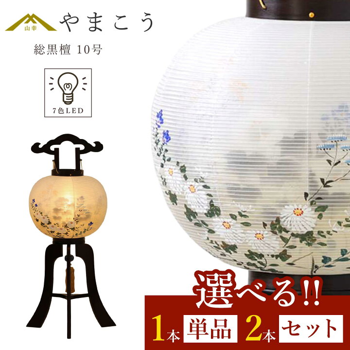 楽天市場】盆提灯 初盆 新盆 仏具 選べる 一対 セット 単品 岐阜の誉れ 