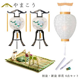 初盆セット 新盆セット 盆提灯 4点 セット 岐阜の誉れ シリーズ 彩花 2本一対 白提灯 LEDろうそく 1本 真菰セット (代引き決済不可商品) 回転灯 回転筒 和 行灯 提灯 仏壇 仏花 贈り物 初盆提灯 新盆提灯 神棚 神具 仏具 盆提灯 やまこう 山幸