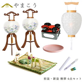 初盆セット 新盆セット 盆提灯 6点 セット 岐阜の誉れ シリーズ 桐華 焼桐調 2本一対 白提灯 LEDろうそく 1本 真菰セット 仏膳 焙烙皿 二重張り 高級 木製和 行灯 提灯 仏壇 仏花 贈り物 神棚 神具 仏具 やまこう 山幸
