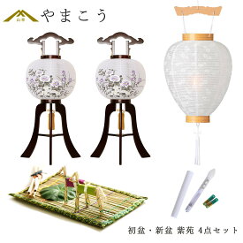 初盆セット 新盆セット 盆提灯 4点 セット 岐阜の誉れ シリーズ 紫苑 白提灯 LEDろうそく 1本 真菰セット木製和 行灯 提灯 仏壇 仏花 贈り物 神棚 神具 仏具 やまこう 山幸