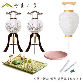 初盆セット 新盆セット 盆提灯 5点 セット 岐阜の誉れ シリーズ 紫苑 白提灯 LEDろうそく 1本 真菰セット 焙烙皿 木製和 行灯 提灯 仏壇 仏花 贈り物 神棚 神具 仏具 やまこう 山幸