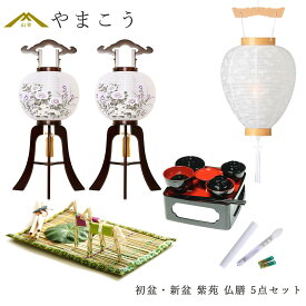 初盆セット 新盆セット 盆提灯 5点 セット 岐阜の誉れ シリーズ 紫苑 白提灯 LEDろうそく 1本 真菰セット 仏膳 木製和 行灯 提灯 仏壇 仏花 贈り物 神棚 神具 仏具 やまこう 山幸