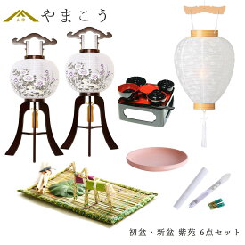 初盆セット 新盆セット 盆提灯 6点 セット 岐阜の誉れ シリーズ 紫苑 白提灯 LEDろうそく 1本 真菰セット 仏膳 焙烙皿 木製和 行灯 提灯 仏壇 仏花 贈り物 神棚 神具 仏具 やまこう 山幸