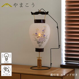 盆提灯 初盆 新盆 高級 モダン 仏具 夏あかり・岐阜シリーズ 霞灯里 スタンド付き (代引き決済不可商品) 美濃和紙 インテリア灯 和 シンプル 提灯 仏壇 贈り物 神棚 神具 仏具 盆提灯 やまこう 山幸