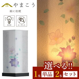 盆提灯 初盆 新盆 モダン 仏具 選べる 一対 セット 単品 八女・移ろいの夏 シリーズ 絹に桔梗 コードレス LED 電池式 二重張り 和 行灯 提灯 仏壇 贈り物 神棚 神具 仏具 盆提灯 やまこう 山幸