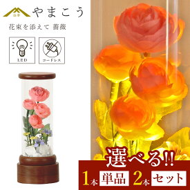 【レビュー特典付き】 盆提灯 初盆 新盆 モダン 選べる 一対 セット 単品 花束を添えて 薔薇 ピンク クリアケース入り 電池式 コードレス ミニ LED 和 行灯 提灯 仏壇 仏花 贈り物 神棚 神具 仏具 盆提灯 やまこう 山幸