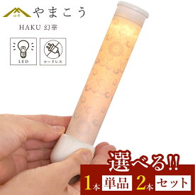 盆提灯 初盆 新盆 モダン 仏具 選べる 一対 セット 単品 オリジナル 白紋天提灯 幻華 十六菊 ミニ 小型 電池式 コードレスLED 和 行灯 提灯 仏壇 贈り物 供物 初盆提灯 新盆提灯 神道 神棚 神具 仏具 盆提灯 やまこう 山幸