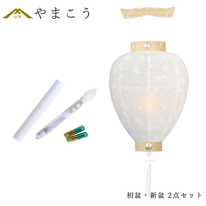 楽天市場】初盆セット 新盆セット お盆用 提灯 2点 セット 白提灯 