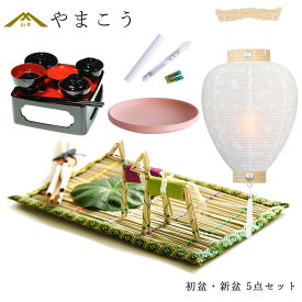 初盆セット 新盆セット 盆提灯 5点 セット 白提灯 LEDろうそく 1本 真菰セット 焙烙皿 仏膳 提灯 仏壇 贈り物 初盆提灯 新盆提灯 神棚 神具 仏具 盆提灯 やまこう 山幸 【白提灯 金具付き】